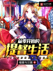 《从零开始的提督生活》封面