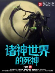《诸神世界的死神》封面