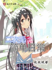 《二次元之简单日常》封面