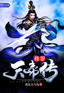 《修罗天帝传》封面