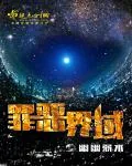 《空间炮灰生存》封面