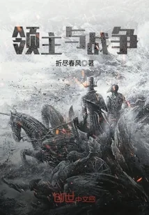 《领主与战争》封面