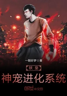 《妖皇神宠进化系统》封面