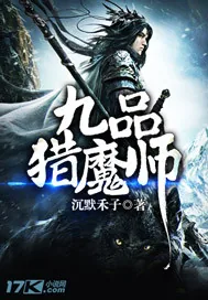 《九品猎魔师》封面