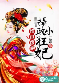 《惊世废柴：摄政小狂妃》封面