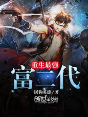 《重生最强富二代》封面