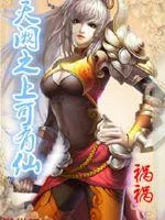 《天阙之上可有仙》封面
