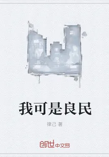 《我可是良民》封面