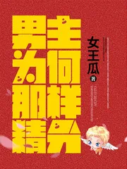 《男主为何那样精分》封面