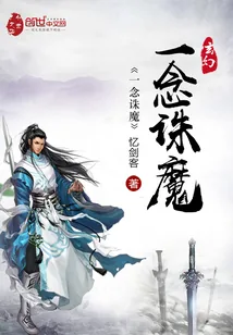 《一念诛魔》封面