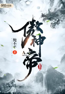 《傲神帝》封面
