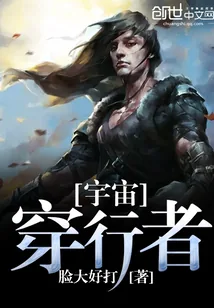 《宇宙穿行者》封面