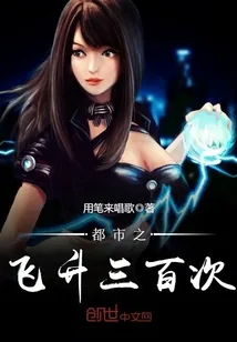 《都市之飞升三百次》封面