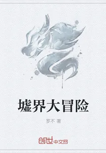 《墟界大冒险》封面