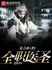 《全职医圣》封面