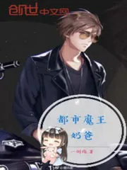 《都市魔王奶爸》封面