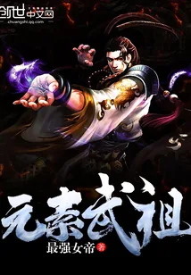 《元素武祖》封面