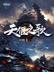 《天偃之歌》封面