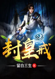 《封皇戒》封面