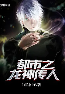 《都市之龙神传人》封面