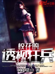《校花的透视狂兵》封面