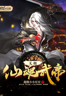 《无极仙魂武帝》封面