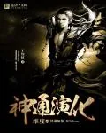 《维度之神通演化》封面