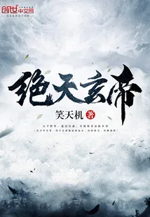 《绝天玄帝》封面