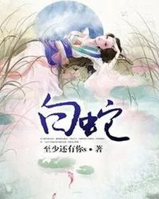 《白蛇》封面