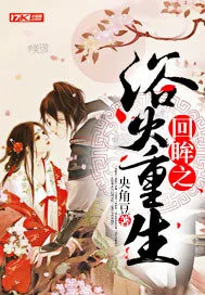 《回眸之浴火重生》封面