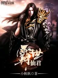 《霸世仙君》封面