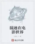 《混迹在电影世界》封面