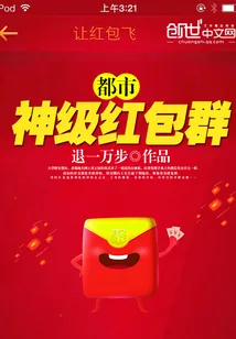 《都市神级红包群》封面