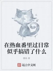 《在热血番里过日常似乎搞错了什么》封面
