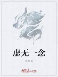 《虚无一念》封面