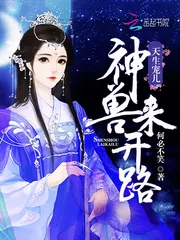 《天生宠儿：神兽来开路》封面