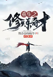 《重生之修炼奇才》封面