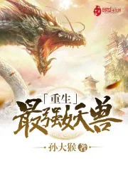 《重生最强妖兽》封面