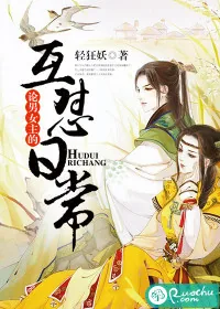 《论男女主的互怼日常》封面