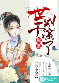 《妾无大志：世子你就别演了》封面