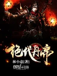 《绝代丹帝》封面