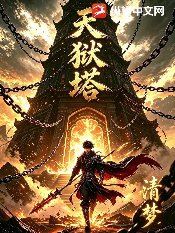《天狱塔》封面