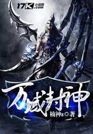 《万域封神》封面