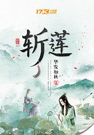 《斩莲》封面