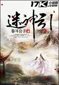 《迷神引》封面