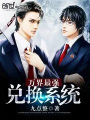 《万界最强兑换系统》封面