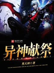 《异神献祭》封面