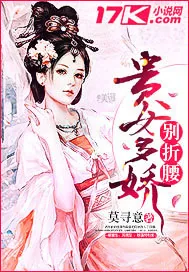 《贵女多娇别折腰》封面