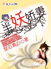 《半妖娇妻》封面
