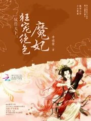 《驭兽天下：狂宠绝色魔妃》封面